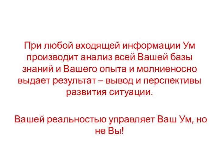 При любой входящей информации Ум производит анализ всей Вашей базы знаний и