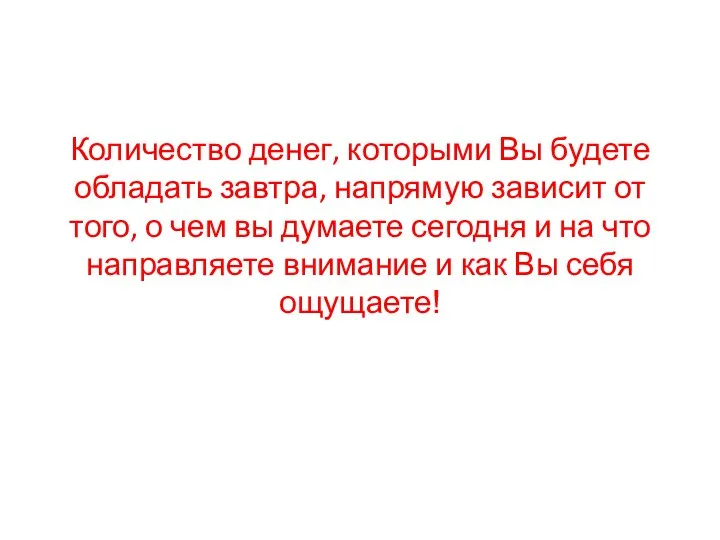 Количество денег, которыми Вы будете обладать завтра, напрямую зависит от того, о