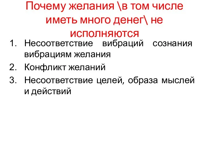 Почему желания \в том числе иметь много денег\ не исполняются Несоответствие вибраций