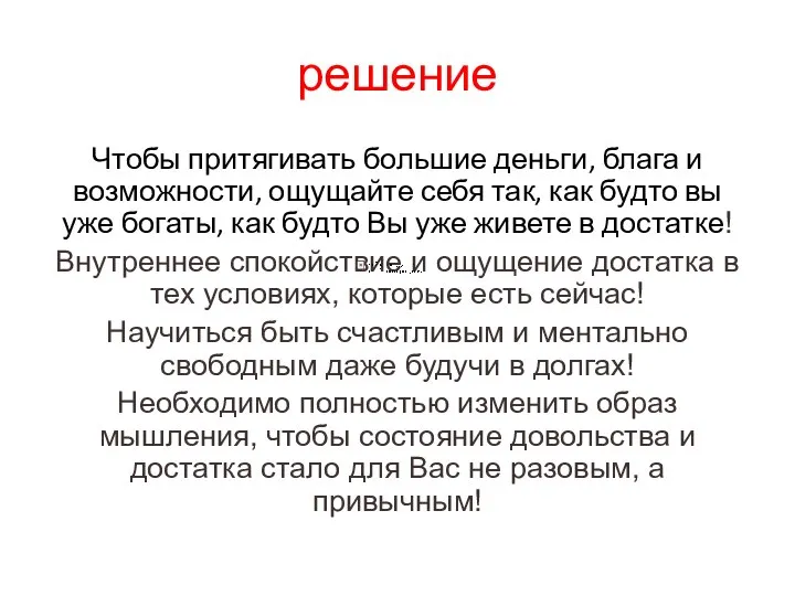 решение Чтобы притягивать большие деньги, блага и возможности, ощущайте себя так, как