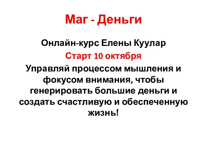 Маг - Деньги Онлайн-курс Елены Куулар Старт 10 октября Управляй процессом мышления