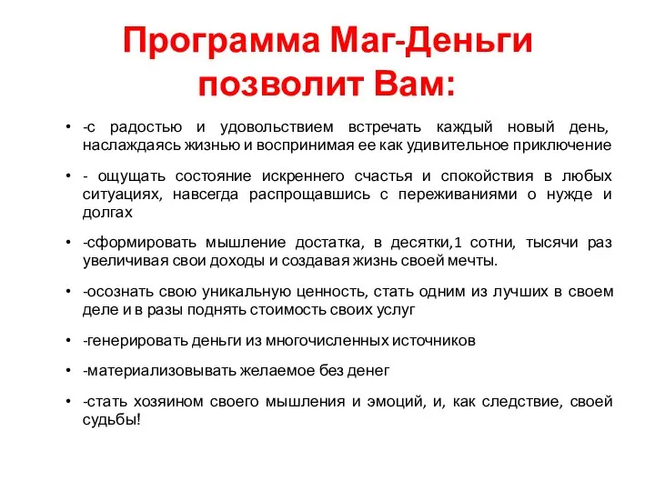 Программа Маг-Деньги позволит Вам: -с радостью и удовольствием встречать каждый новый день,