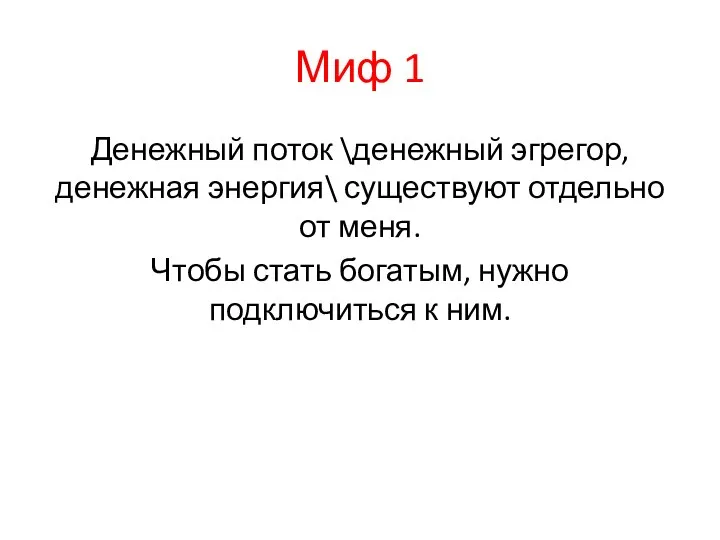 Миф 1 Денежный поток \денежный эгрегор, денежная энергия\ существуют отдельно от меня.