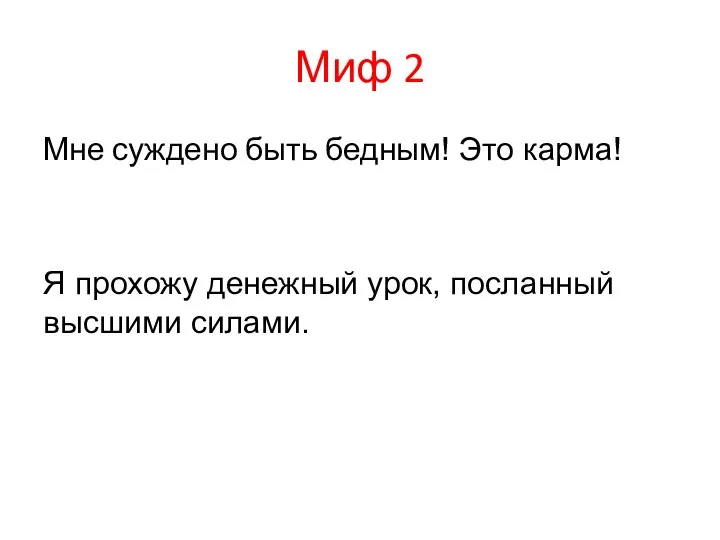 Миф 2 Мне суждено быть бедным! Это карма! Я прохожу денежный урок, посланный высшими силами.