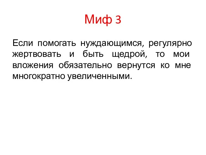 Миф 3 Если помогать нуждающимся, регулярно жертвовать и быть щедрой, то мои