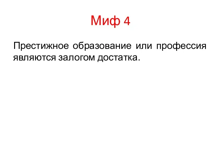 Миф 4 Престижное образование или профессия являются залогом достатка.