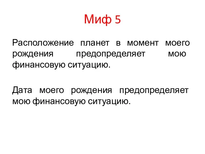 Миф 5 Расположение планет в момент моего рождения предопределяет мою финансовую ситуацию.