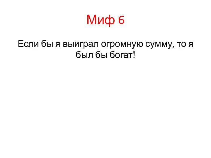 Миф 6 Если бы я выиграл огромную сумму, то я был бы богат!