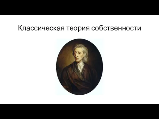 Классическая теория собственности