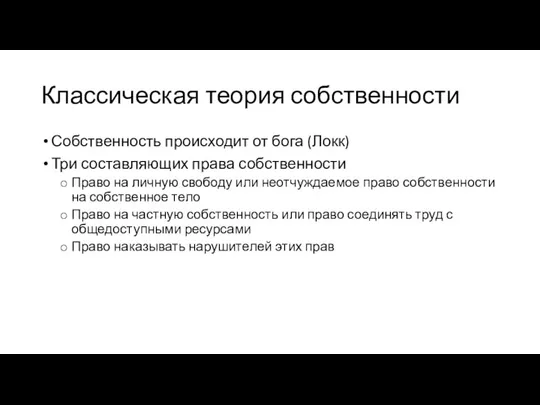 Классическая теория собственности Собственность происходит от бога (Локк) Три составляющих права собственности