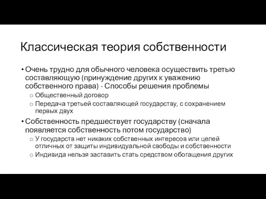 Классическая теория собственности Очень трудно для обычного человека осуществить третью составляющую (принуждение