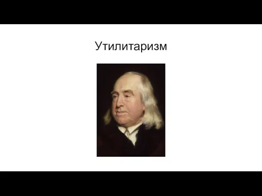 Утилитаризм