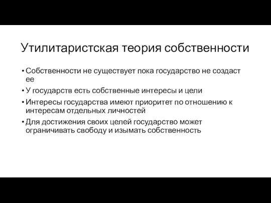 Утилитаристская теория собственности Собственности не существует пока государство не создаст ее У