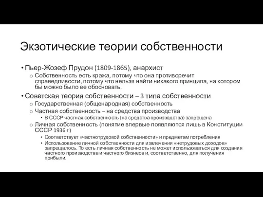 Экзотические теории собственности Пьер-Жозеф Прудон (1809-1865), анархист Собственность есть кража, потому что