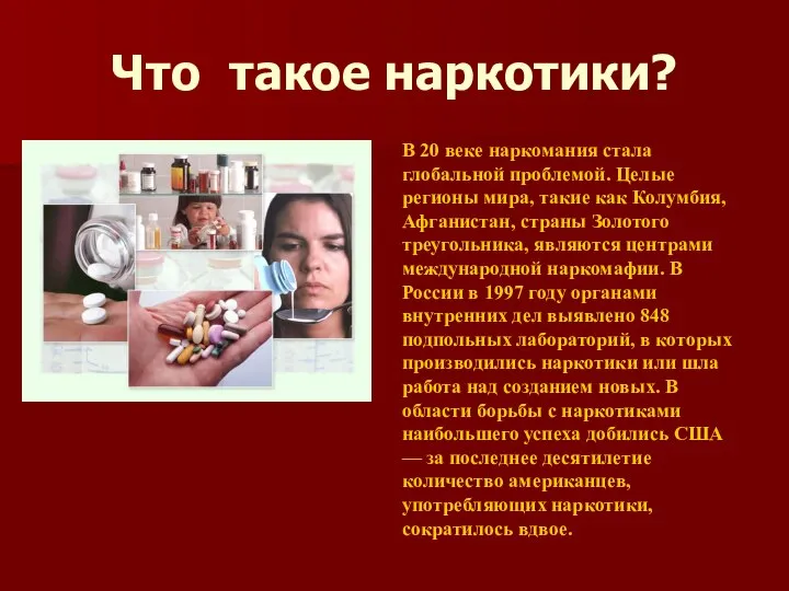 Что такое наркотики? В 20 веке наркомания стала глобальной проблемой. Целые регионы