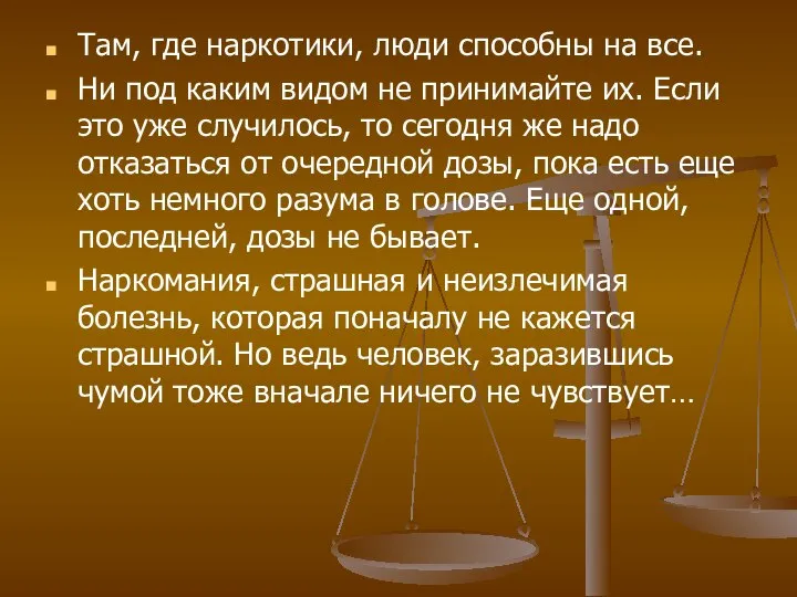 Там, где наркотики, люди способны на все. Ни под каким видом не