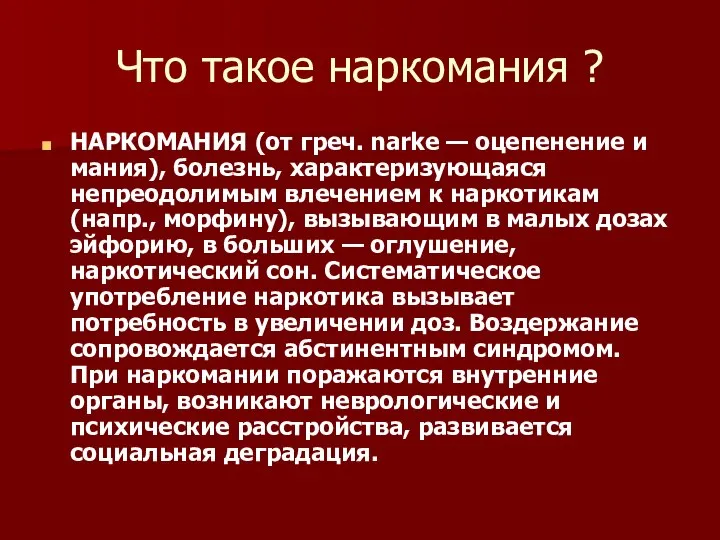 Что такое наркомания ? НАРКОМАНИЯ (от греч. narke — оцепенение и мания),