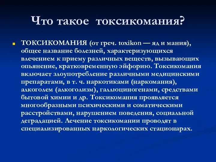 Что такое токсикомания? ТОКСИКОМАНИЯ (от греч. toxikon — яд и мания), общее