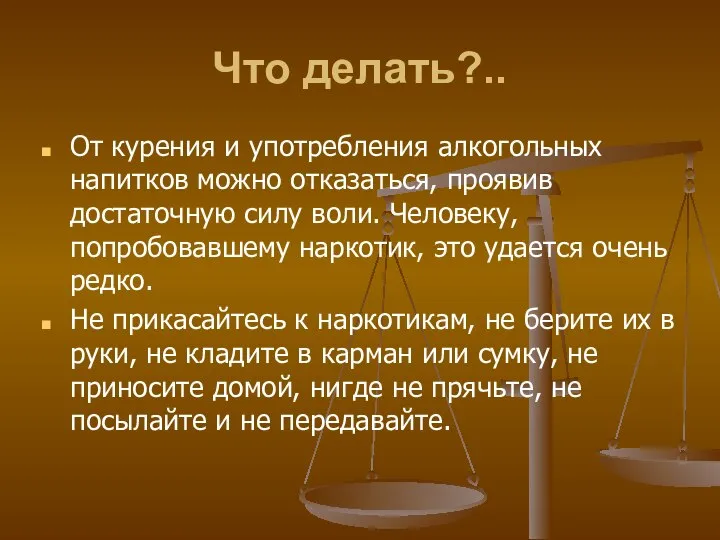 Что делать?.. От курения и употребления алкогольных напитков можно отказаться, проявив достаточную