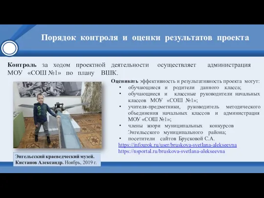 Порядок контроля и оценки результатов проекта Оценивать эффективность и результативность проекта могут: