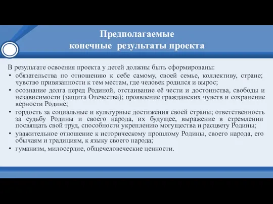 Предполагаемые конечные результаты проекта В результате освоения проекта у детей должны быть