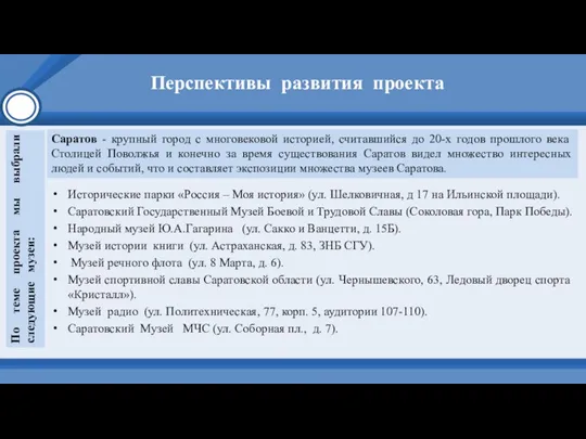 Перспективы развития проекта Исторические парки «Россия – Моя история» (ул. Шелковичная, д