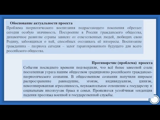 Обоснование актуальности проекта Проблема патриотического воспитания подрастающего поколения обретает сегодня особую значимость.