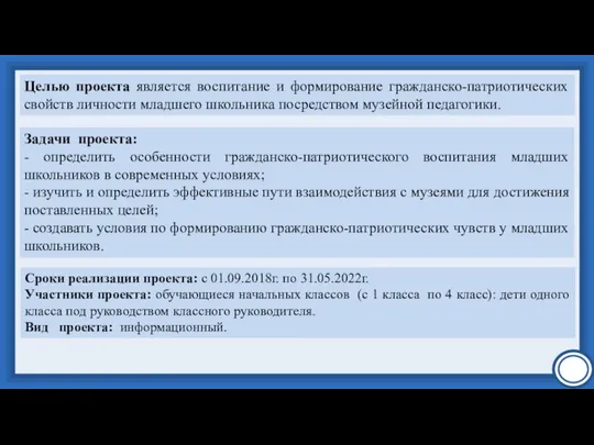 Целью проекта является воспитание и формирование гражданско-патриотических свойств личности младшего школьника посредством