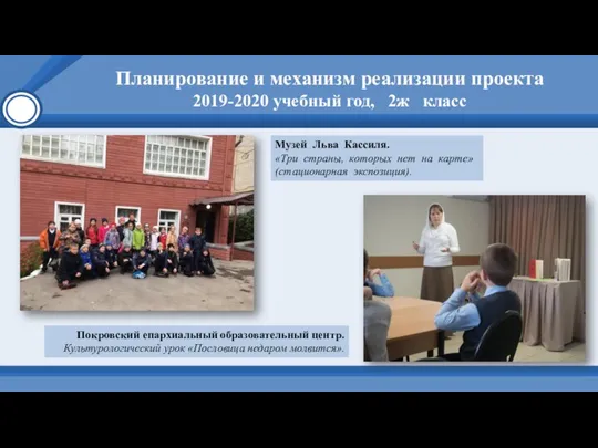 Планирование и механизм реализации проекта 2019-2020 учебный год, 2ж класс Покровский епархиальный