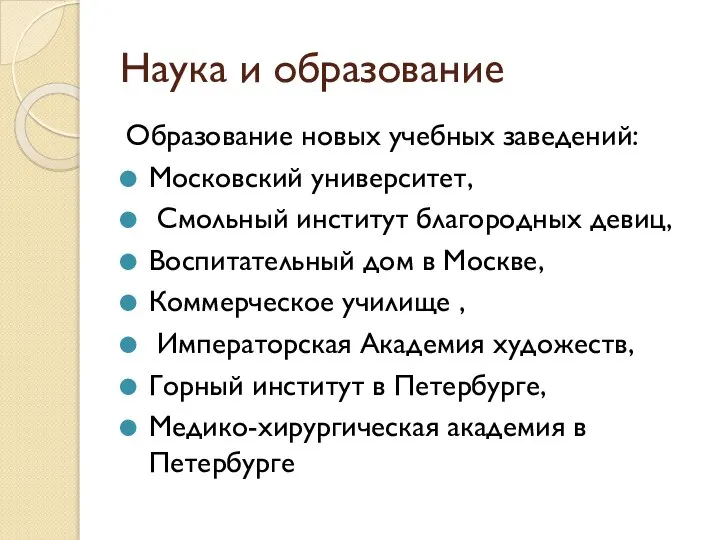 Наука и образование Образование новых учебных заведений: Московский университет, Смольный институт благородных