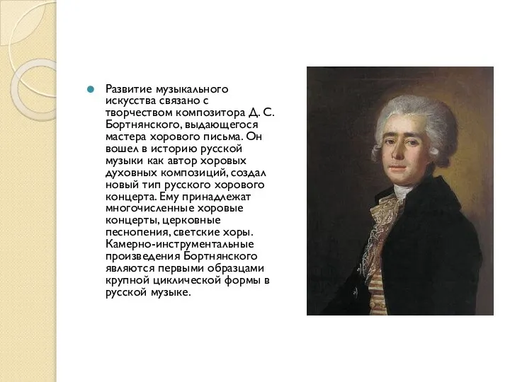 Развитие музыкального искусства связано с творчеством композитора Д. С. Бортнянского, выдающегося мастера