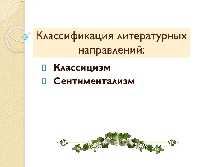 Классификация литературных направлений: Классицизм Сентиментализм