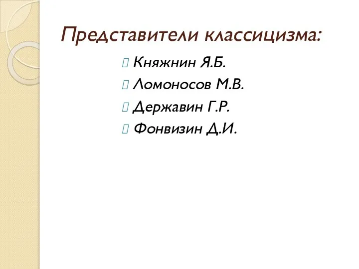 Представители классицизма: Княжнин Я.Б. Ломоносов М.В. Державин Г.Р. Фонвизин Д.И.