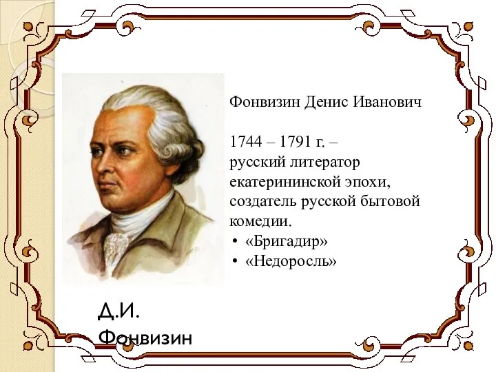 Д.И.Фонвизин Фонвизин Денис Иванович 1744 – 1791 г. – русский литератор екатерининской