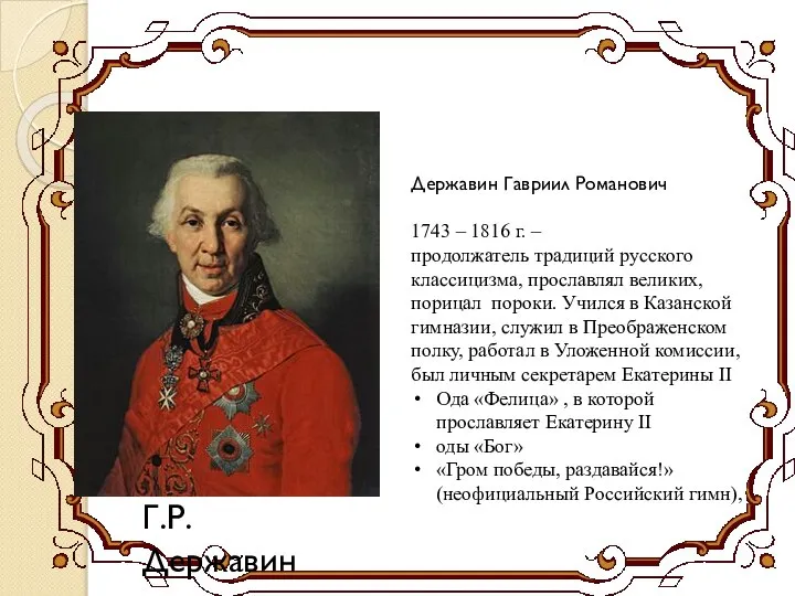 Г.Р.Державин Державин Гавриил Романович 1743 – 1816 г. – продолжатель традиций русского