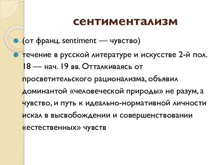 сентиментализм (от франц. sentiment — чувство) течение в русской литературе и искусстве