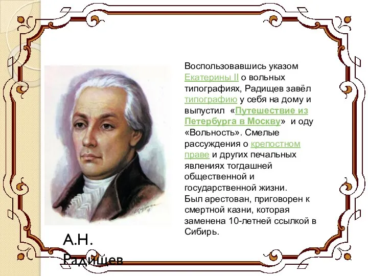 А.Н.Радищев Воспользовавшись указом Екатерины II о вольных типографиях, Радищев завёл типографию у