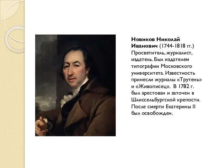 Новиков Николай Иванович (1744-1818 гг.) Просветитель, журналист, издатель. Был издателем типографии Московского