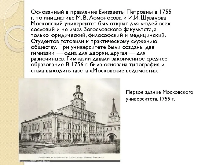 Основанный в правление Елизаветы Петровны в 1755 г. по инициативе М. В.