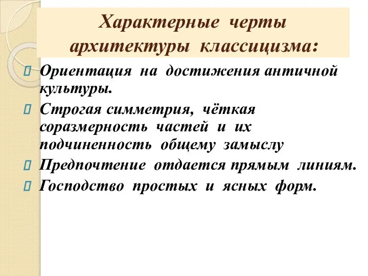 Характерные черты архитектуры классицизма: Ориентация на достижения античной культуры. Строгая симметрия, чёткая