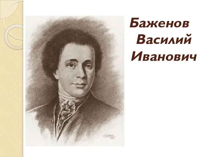 Баженов Василий Иванович