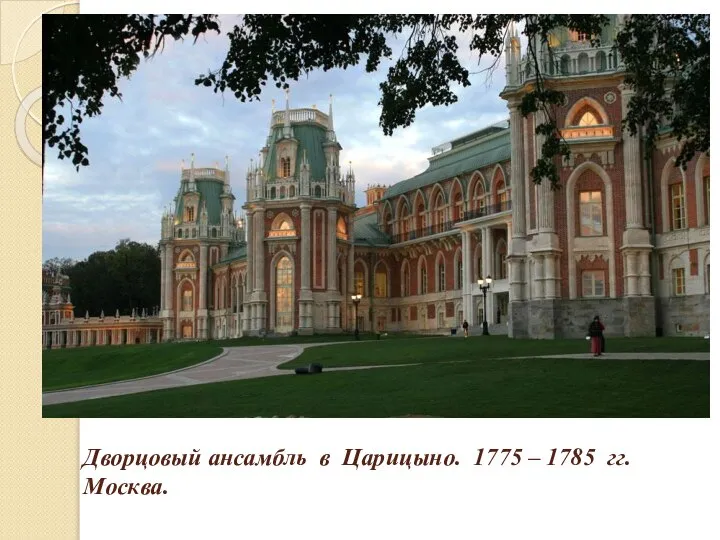 Дворцовый ансамбль в Царицыно. 1775 – 1785 гг. Москва.