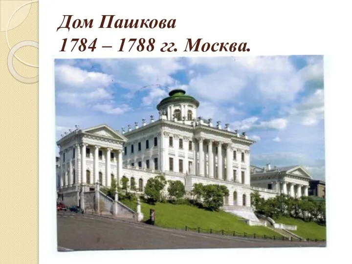 Дом Пашкова 1784 – 1788 гг. Москва.