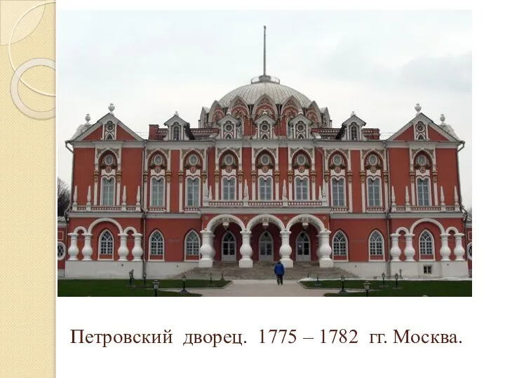 Петровский дворец. 1775 – 1782 гг. Москва.