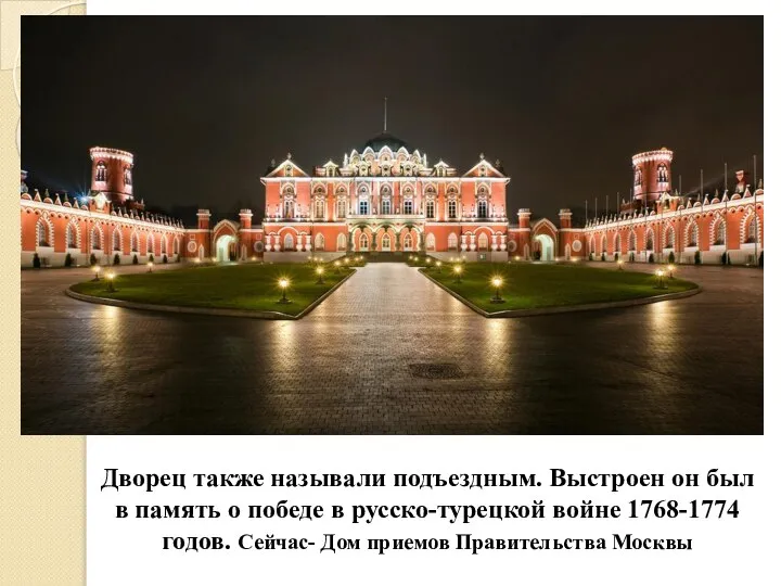 Дворец также называли подъездным. Выстроен он был в память о победе в