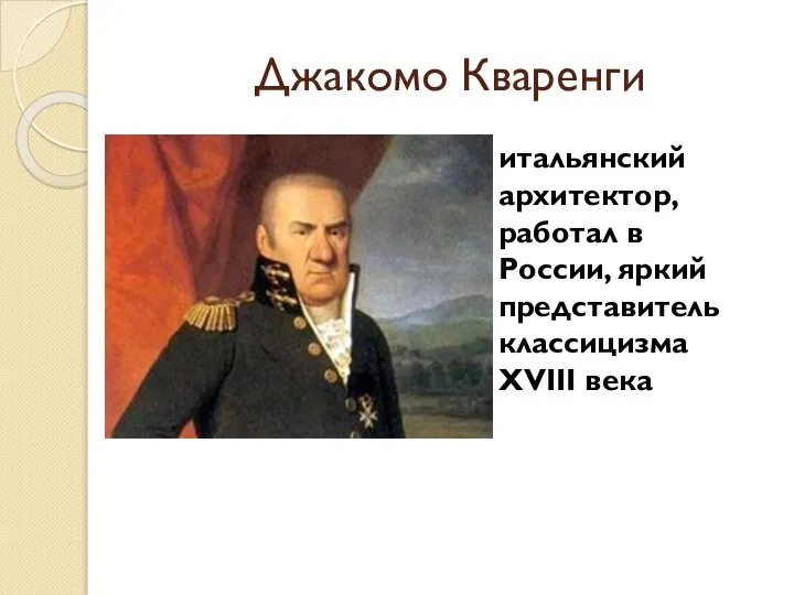 Джакомо Кваренги итальянский архитектор, работал в России, яркий представитель классицизма XVIII века