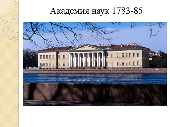 Академия наук 1783-85