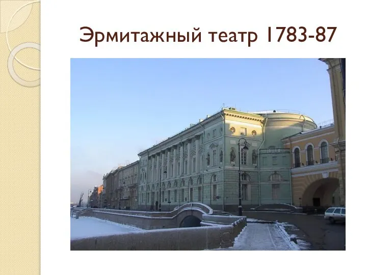 Эрмитажный театр 1783-87