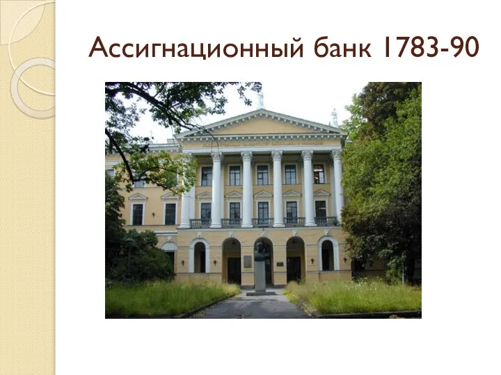 Ассигнационный банк 1783-90