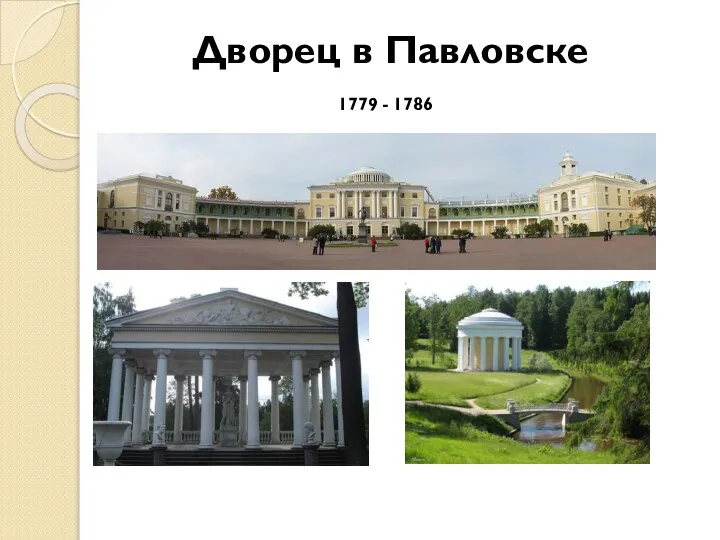 Дворец в Павловске 1779 - 1786